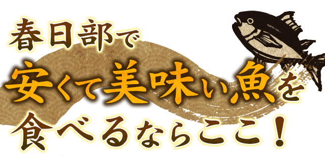 せんげん台で新鮮な魚介類を堪能