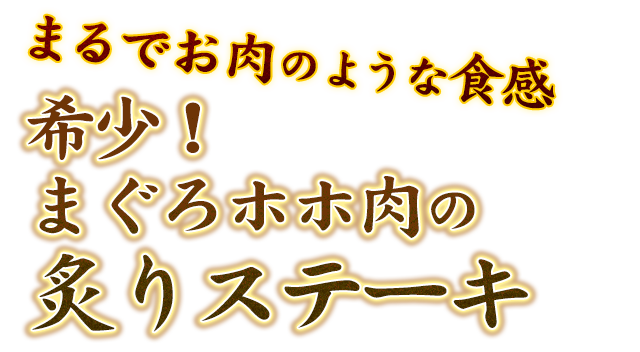 希少！まぐろホホ肉の炙りステーキ