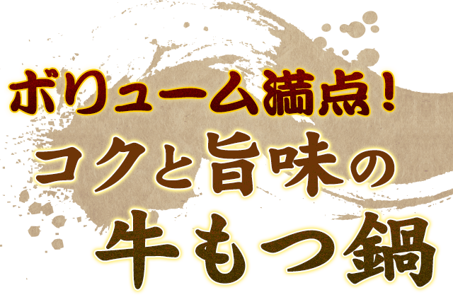 ボリューム満点！コクと旨味の牛もつ鍋