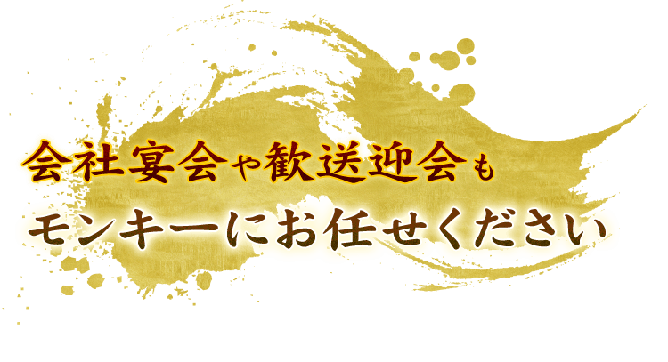 会社宴会や歓送迎会もモンキーにお任せください