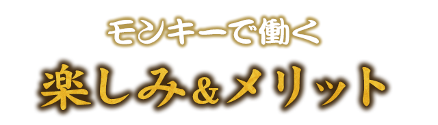 モンキーで働く楽しみ＆メリット