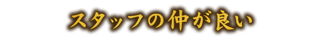 スタッフの仲が良い