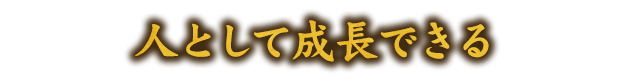 人として成長できる