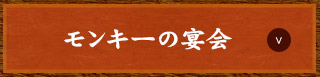 モンキーの宴会