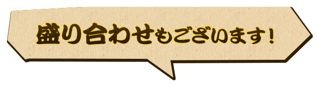 盛り合わせもございます