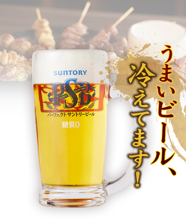 うまいビール、冷えてます