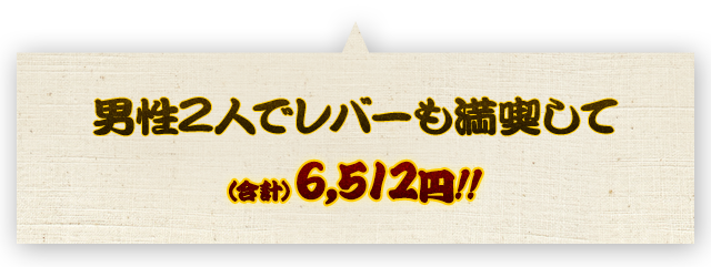 男性2人でレバーも満喫して