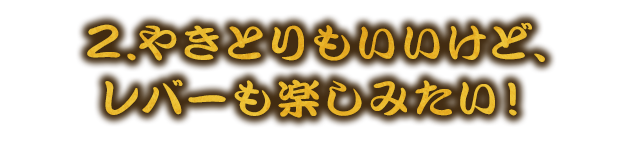 レバーも楽しみたい