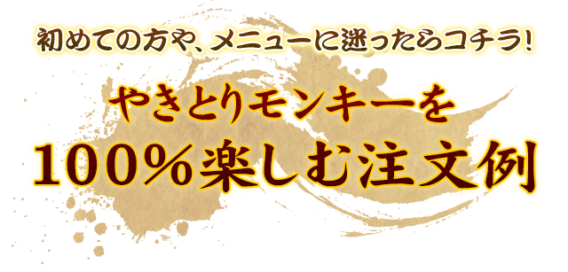 100%楽しむ注文例