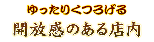 開放感のある店内