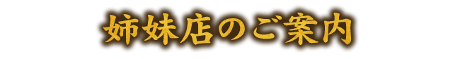 姉妹店のご案内