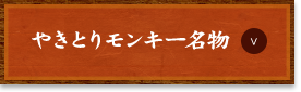 やきとりモンキー名物