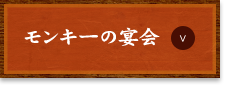 モンキーの宴会