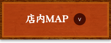 店内MAP