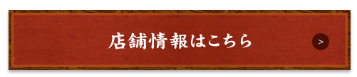 店舗情報はこちら