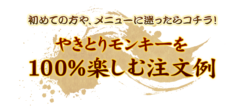 モンキーを100%楽しむ注文例