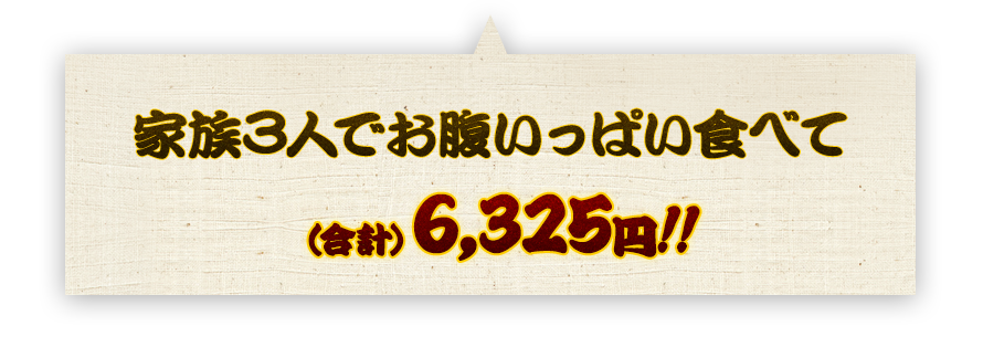 家族3人でお腹いっぱい食べて