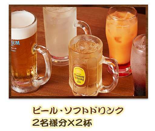 ・ソフトドリンク2名様分×2杯