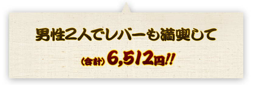 男性2人でレバーも満喫して