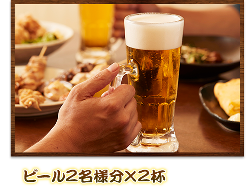 ビール2名様分×2杯