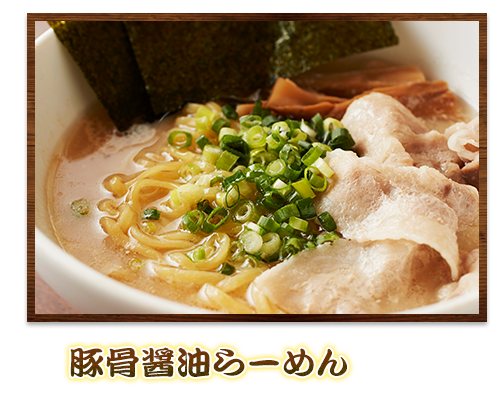 豚骨醤油ラーメン