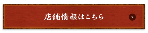 店舗情報はこちら