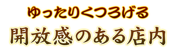 開放感のある店内