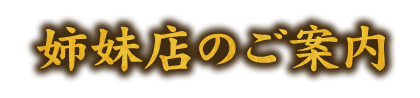 姉妹店のご案内