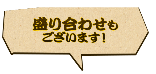 盛り合わせも ございます！