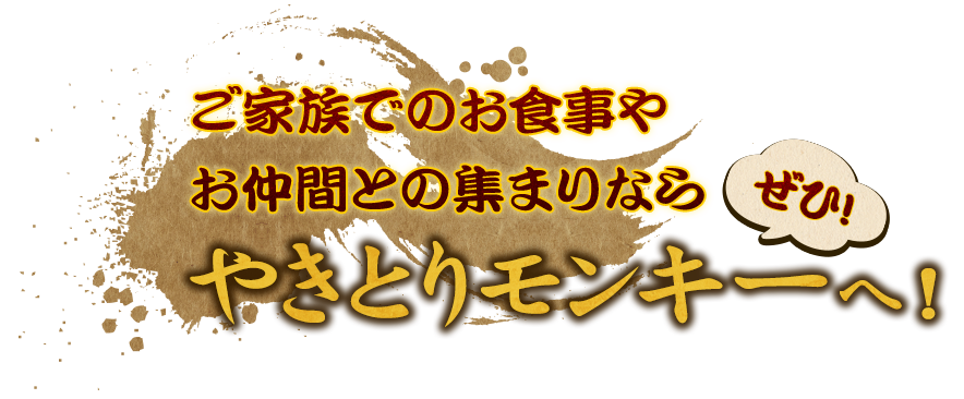 やきとりモンキーへ！