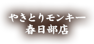 やきとりモンキー春日部店