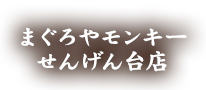 まぐろやモンキー せんげん台店