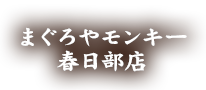 まぐろやモンキー 春日部店